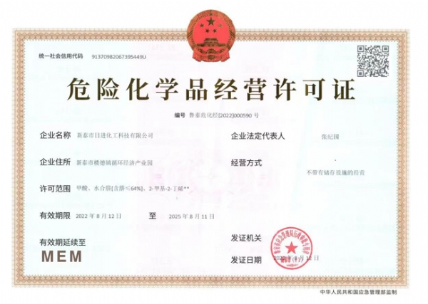 危險化學(xué)品經(jīng)營許可證