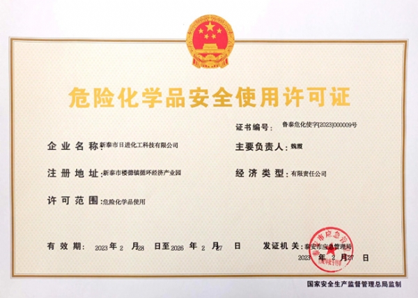 危險化學(xué)品安全使用許可證